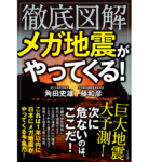 徹底図解 メガ地震がやってくる!　角田史雄(著)、藤和彦(著)　ビジネス社 (2021/12/30)　1,650円