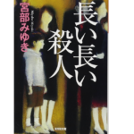 長い長い殺人　宮部みゆき (著)　光文社 (2011/7/12)　734円