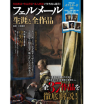 フェルメール生涯と全作品　大友義博 (監修)　宝島社(2022/1/12)　1,430円