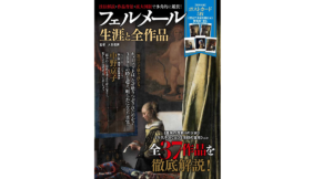 フェルメール生涯と全作品　大友義博 (監修)　宝島社(2022/1/12)　1,430円