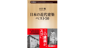 日本の近代建築ベスト50　小川格 (著)　新潮社 (2022/1/15)　880円