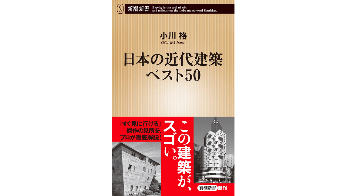 日本の近代建築ベスト50　小川格 (著)　新潮社 (2022/1/15)　880円