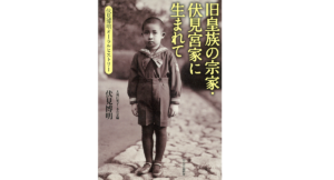 旧皇族の宗家・伏見宮家に生まれて　伏見博明(著)、古川江里子(編集)、小宮京(編集)　中央公論新社 (2022/1/19)　2,640円