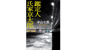 鑑定人 氏家京太郎 中山七里 (著) 双葉社 (2022/1/20) 1,760円