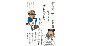 ディズニーキャストざわざわ日記　笠原一郎 (著)　フォレスト出版 (2022/1/21)　1,430円