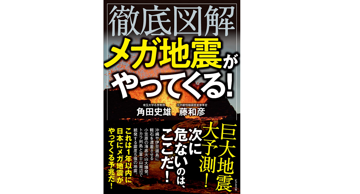 徹底図解 メガ地震がやってくる! 角田史雄(著)、藤和彦(著) ビジネス社 (2021/12/30) 1,650円