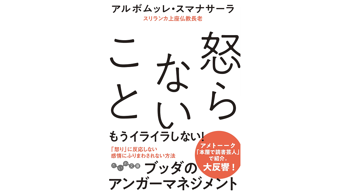 怒らないこと　アルボムッレ・スマナサーラ(著)　大和書房 (2021/6/12)　770円
