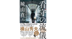 看守の流儀　城山真一(著)　宝島社 (2022/1/8)　780円