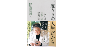 一度きりの人生だから 大人の男の遊び方2　伊集院静(著)　双葉社 (2022/1/13)　726円