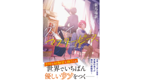 グッバイ、マスターピース　新馬場新 (著)　双葉社 (2022/1/13)　715円