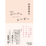 ペーパームービー　内田也哉子 (著)　朝日出版社; 新装版 (2021/11/9)　1,386円