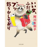 いい女、ふだんブッ散らかしており　阿川佐和子 (著)　中央公論新社 (2022/1/20)　792円
