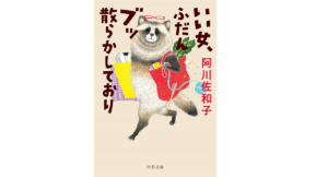 いい女、ふだんブッ散らかしており　阿川佐和子 (著)　中央公論新社 (2022/1/20)　792円