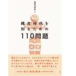 縄文時代を知るための110問題　勅使河原彰 (著)　新泉社 (2021/11/10)　2,970円