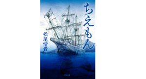 ちえもん　松尾清貴(著)　小学館 (2022/1/7)　1,012円