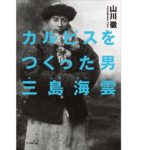 カルピスをつくった男 三島海雲　山川徹(著)　小学館 (2022/1/7)　858円