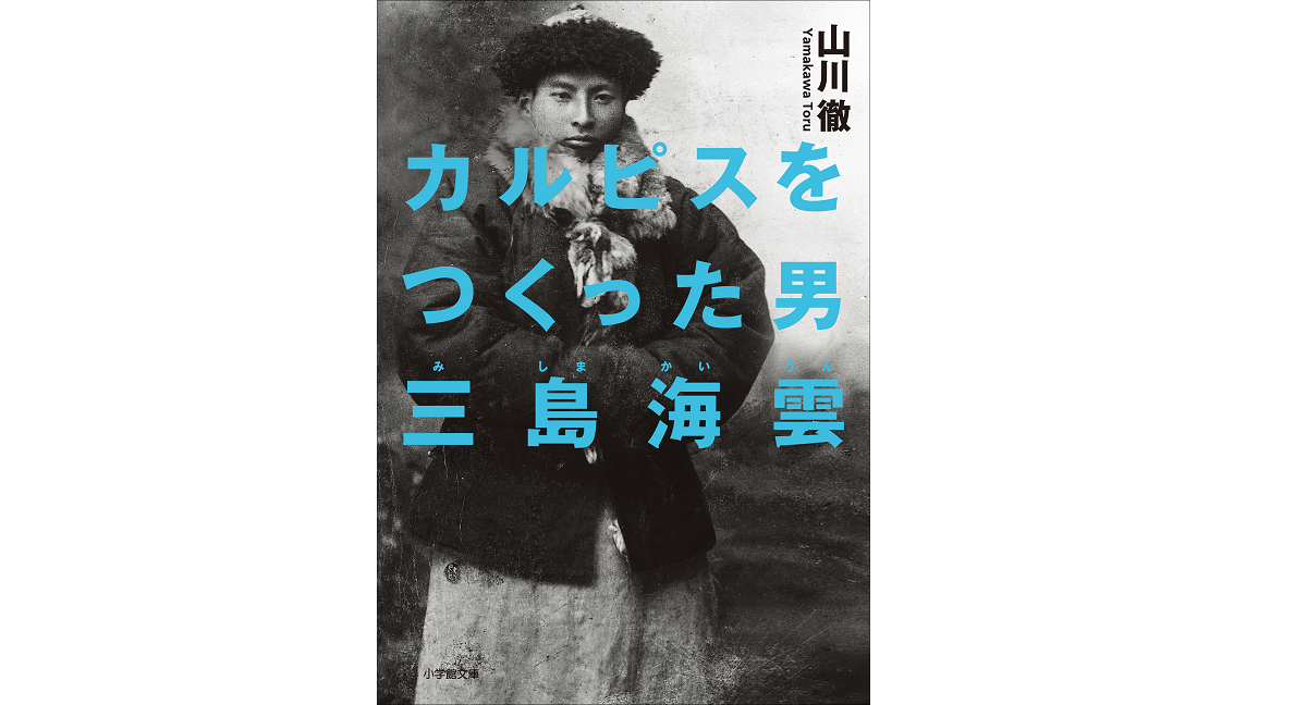 カルピスをつくった男 三島海雲　山川徹(著)　小学館 (2022/1/7)　858円