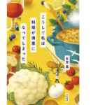こうして私は料理が得意になってしまった　有賀薫 (著)　大和書房 (2021/12/4)　1,650円