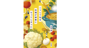 こうして私は料理が得意になってしまった　有賀薫 (著)　大和書房 (2021/12/4)　1,650円