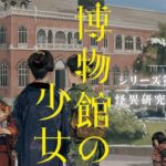 博物館の少女 怪異研究事始め　富安陽子 (著)　偕成社 (2021/12/6)　1,540円