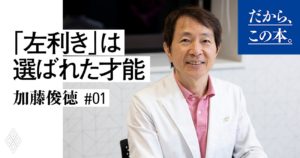 1万人の脳を見た名医が教える すごい左利き　加藤俊徳 (著)　ダイヤモンド社 (2021/9/29)　1,430円