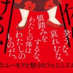 わたしの体に呪いをかけるな　リンディ・ウェスト(著)、金井真弓(翻訳)　双葉社 (2022/1/20)　2,530円