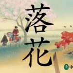 落花　澤田瞳子(著)　中央公論新社 (2021/12/22)　968円