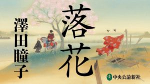 落花　澤田瞳子(著)　中央公論新社 (2021/12/22)　968円