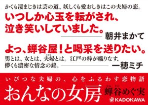 おんなの女房　蝉谷めぐ実 (著)　KADOKAWA (2022/1/28)　1,815円