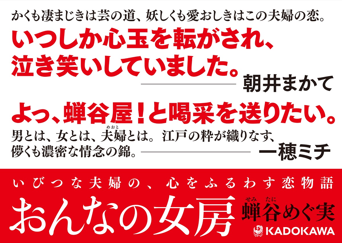 おんなの女房　蝉谷めぐ実 (著)　KADOKAWA (2022/1/28)　1,815円