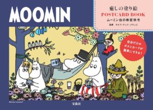 MOOMIN 癒しの塗り絵 POSTCARD BOOK　ライツ・アンド・ブランズ (監修)　宝島社 (2022/2/14)　1,210円