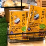 世界に一軒だけのパン屋　野地秩嘉 (著)　小学館 (2022/2/4)　770円