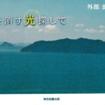 闇を消す光探して　外郎まちこ (著)　東京図書出版 (2022/1/14)　1,760円