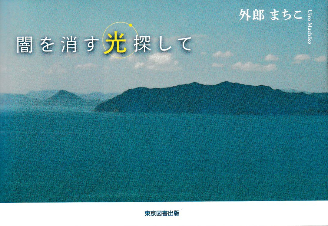 闇を消す光探して 外郎まちこ (著) 東京図書出版 (2022/1/14) 1,760円