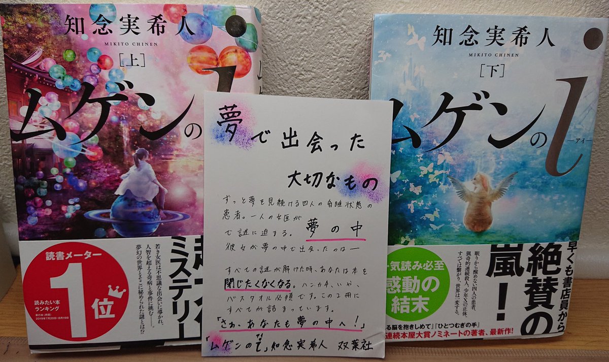 ムゲンのi(上下) 知念実希人(著) 双葉社 (2022/2/9) 各770円