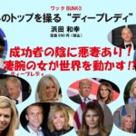 世界のトップを操る“ディープレディ”たち！　浜田和幸(著)　ワック (2022/2/23)　990円