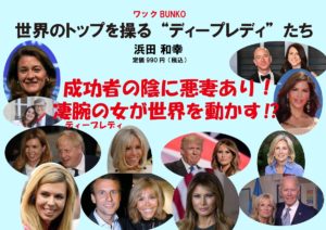 世界のトップを操る“ディープレディ”たち！　浜田和幸(著)　ワック (2022/2/23)　990円