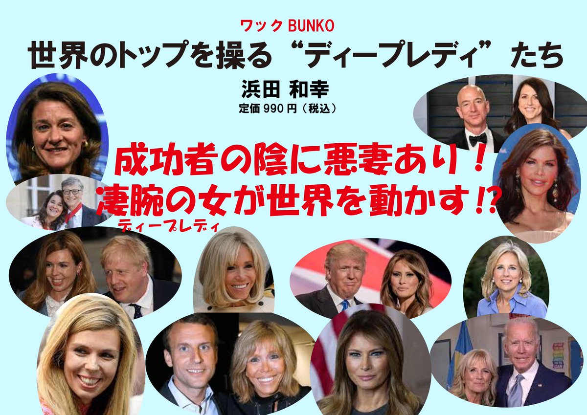 世界のトップを操る“ディープレディ”たち！　浜田和幸(著)　ワック (2022/2/23)　990円