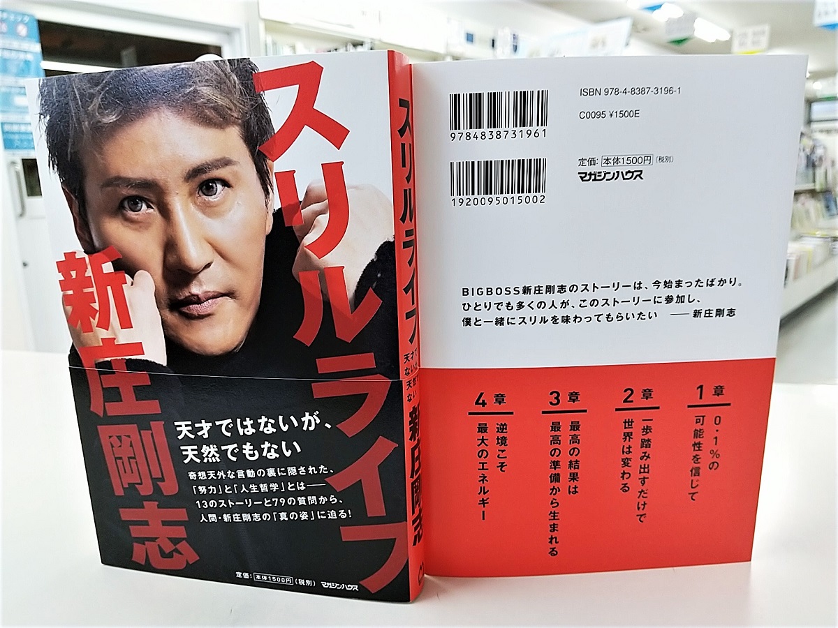 スリルライフ　新庄剛志 (著)　マガジンハウス (2022/2/23)　1,650円