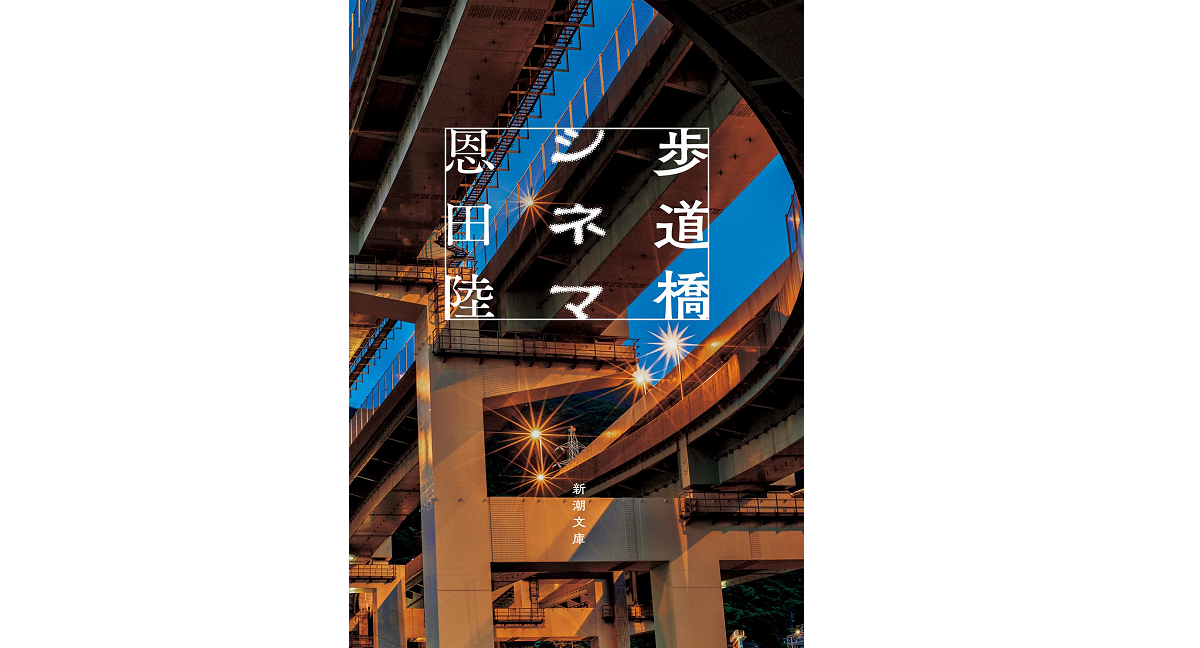歩道橋シネマ　恩田陸 (著)　新潮社 (2022/1/28)　781円