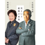 死という最後の未来　石原慎太郎(著)、曽野綾子(著)　幻冬舎 (2022/2/9)　649円