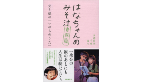 はなちゃんのみそ汁 青春篇 父と娘の「いのちのうた」　安武信吾(著)、安武千恵(著)、安武はな(著)　文藝春秋 (2022/2/10)　1,650円