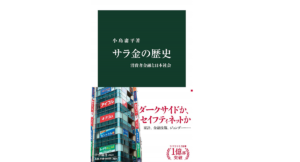 サラ金の歴史 消費者金融と日本社会　小島庸平 (著)　中央公論新社 (2021/2/20)　1,078円
