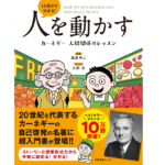 13歳から分かる！人を動かす　藤屋伸二 (監修)　日本図書センター; A5判変形版 (2022/1/19)　1,430円