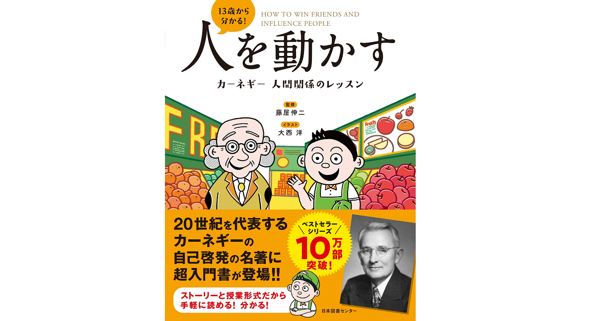 13歳から分かる！人を動かす　藤屋伸二 (監修)　日本図書センター; A5判変形版 (2022/1/19)　1,430円