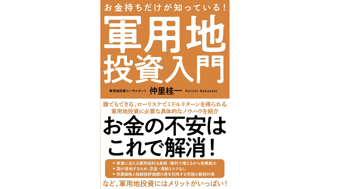 お金持ちだけが知っている! 軍用地投資入門　仲里桂一 (著)　自由国民社 (2021/12/13)　2,310円