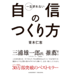 一生折れない自信のつくり方　青木仁志 (著)　アチーブメント出版 (2016/2/22)　715円