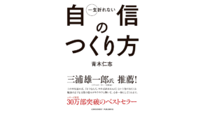 一生折れない自信のつくり方　青木仁志 (著)　アチーブメント出版 (2016/2/22)　715円