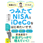 知識ゼロですが、つみたてNISAとiDeCoをはじめたいです。 横山光昭(著)、ペロンパワークス(編集)　インプレス (2021/11/18)　1,320円