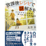 放課後レシピで謎解きを　友井羊 (著)　集英社 (2022/2/18)　814円